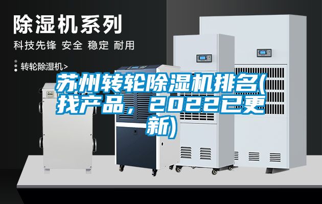 蘇州轉(zhuǎn)輪除濕機(jī)排名(找產(chǎn)品，2022已更新)