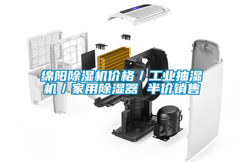 綿陽除濕機價格／工業抽濕機／家用除濕器 半價銷售