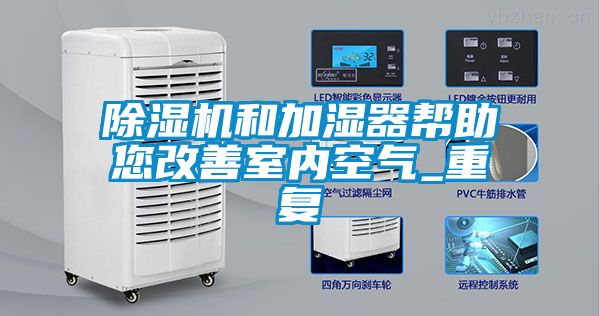 除濕機和加濕器幫助您改善室內空氣_重復