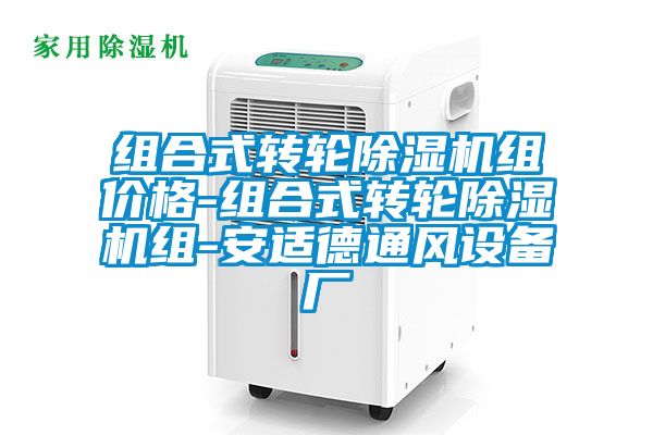 組合式轉輪除濕機組價格-組合式轉輪除濕機組-安適德通風設備廠