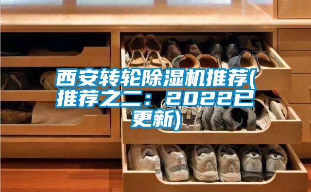 西安轉輪除濕機推薦(推薦之二：2022已更新)