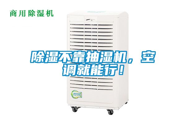 除濕不靠抽濕機，空調(diào)就能行！