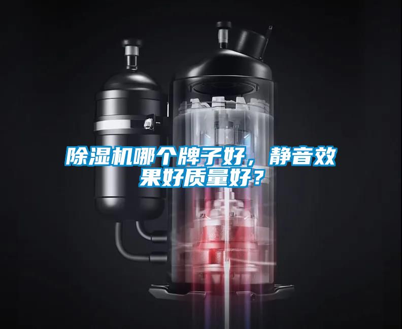 除濕機哪個牌子好，靜音效果好質量好？