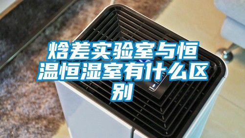 焓差實驗室與恒溫恒濕室有什么區別