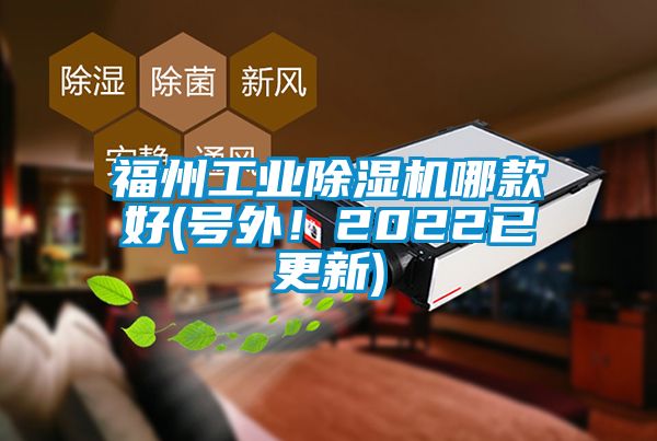 福州工業除濕機哪款好(號外！2022已更新)