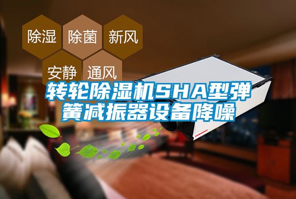 轉輪除濕機SHA型彈簧減振器設備降噪