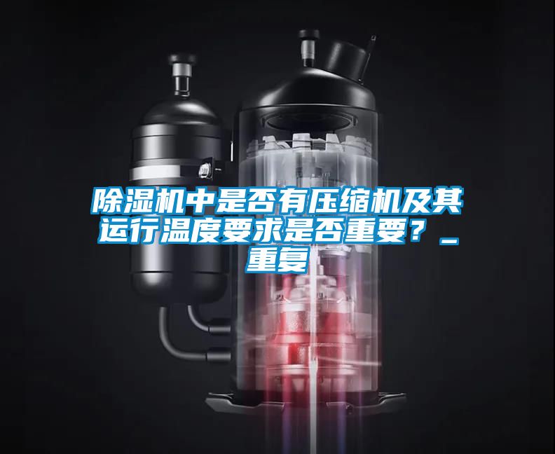 除濕機中是否有壓縮機及其運行溫度要求是否重要？_重復