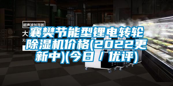 襄樊節能型鋰電轉輪除濕機價格(2022更新中)(今日／優評)