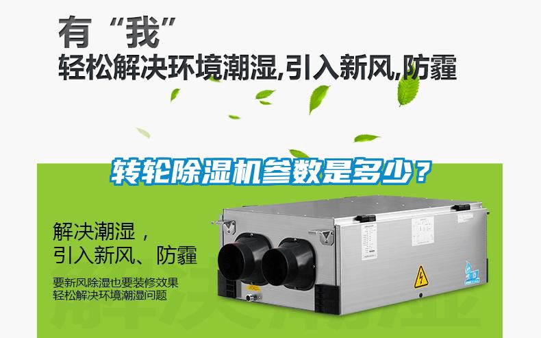 轉輪除濕機參數是多少？