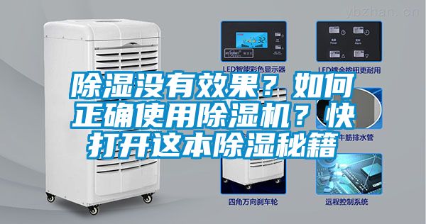 除濕沒有效果？如何正確使用除濕機(jī)？快打開這本除濕秘籍