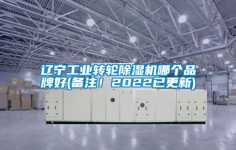 遼寧工業轉輪除濕機哪個品牌好(備注！2022已更新)