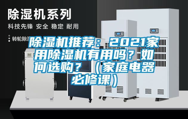 除濕機推薦：2021家用除濕機有用嗎？如何選購？（家庭電器必修課）