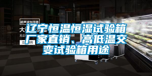 遼寧恒溫恒濕試驗箱廠家直銷、高低溫交變試驗箱用途