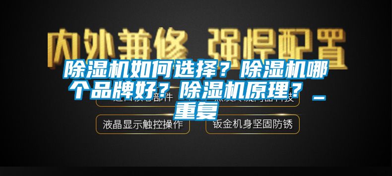 除濕機如何選擇？除濕機哪個品牌好？除濕機原理？_重復