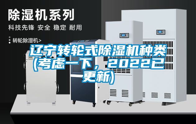 遼寧轉輪式除濕機種類(考慮一下，2022已更新)