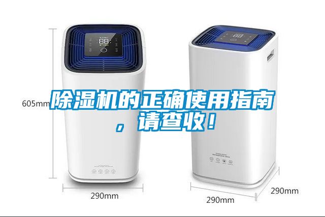 除濕機的正確使用指南，請查收！