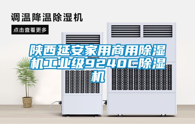 陜西延安家用商用除濕機工業級9240C除濕機