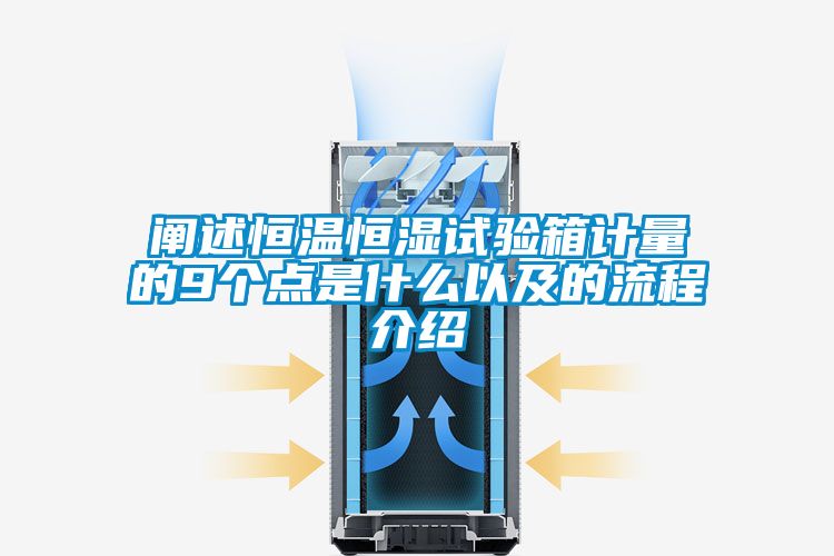 闡述恒溫恒濕試驗箱計量的9個點是什么以及的流程介紹