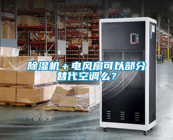 除濕機＋電風扇可以部分替代空調(diào)么？