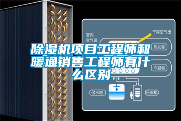 除濕機項目工程師和暖通銷售工程師有什么區別