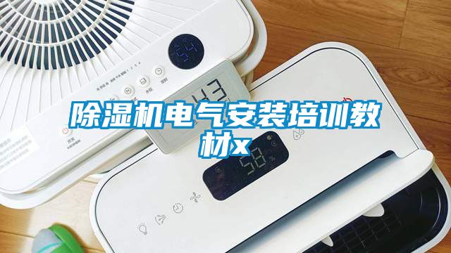 除濕機電氣安裝培訓(xùn)教材x