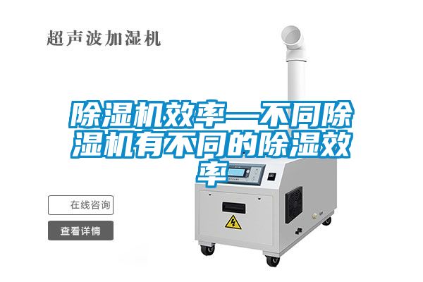 除濕機效率—不同除濕機有不同的除濕效率