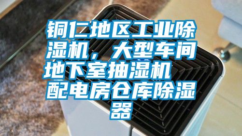 銅仁地區(qū)工業(yè)除濕機，大型車間地下室抽濕機  配電房倉庫除濕器