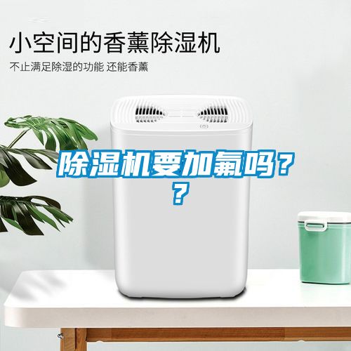 除濕機要加氟嗎？？