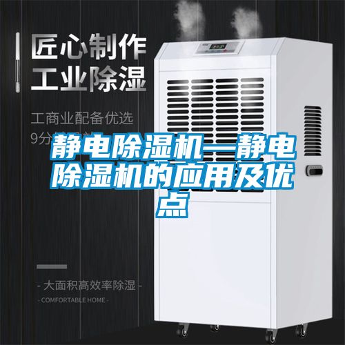 靜電除濕機—靜電除濕機的應用及優點