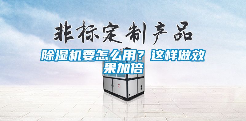 除濕機要怎么用？這樣做效果加倍