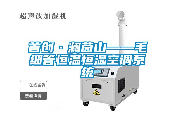 首創·瀾茵山——毛細管恒溫恒濕空調系統