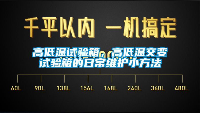 高低溫試驗箱，高低溫交變試驗箱的日常維護小方法