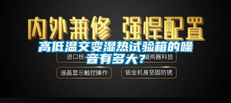 高低溫交變濕熱試驗箱的噪音有多大？