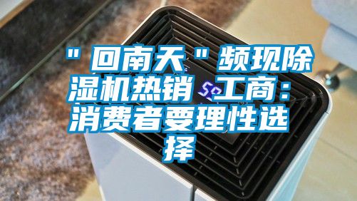 ＂回南天＂頻現除濕機熱銷 工商：消費者要理性選擇