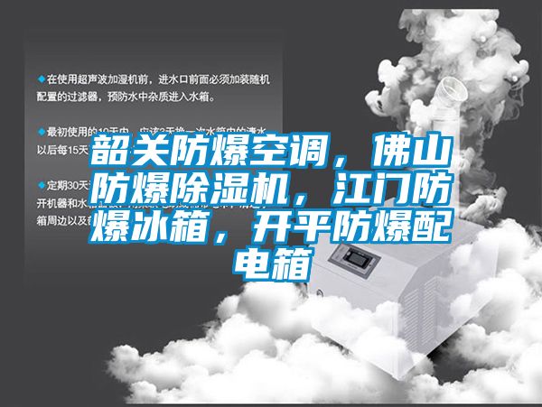 韶關防爆空調，佛山防爆除濕機，江門防爆冰箱，開平防爆配電箱