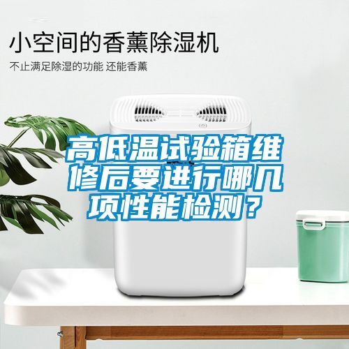 高低溫試驗箱維修后要進行哪幾項性能檢測？